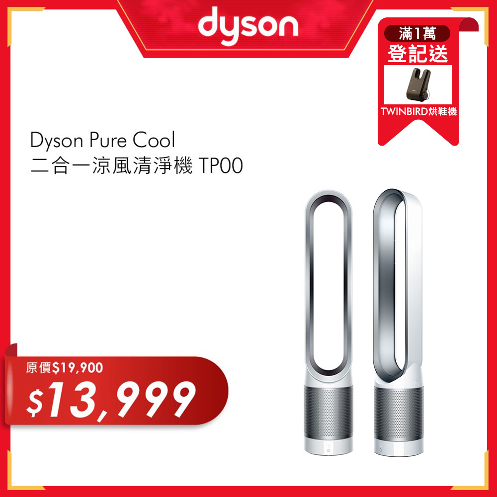 DYSON戴森 Pure Cool 二合一涼風扇空氣清淨機 TP00