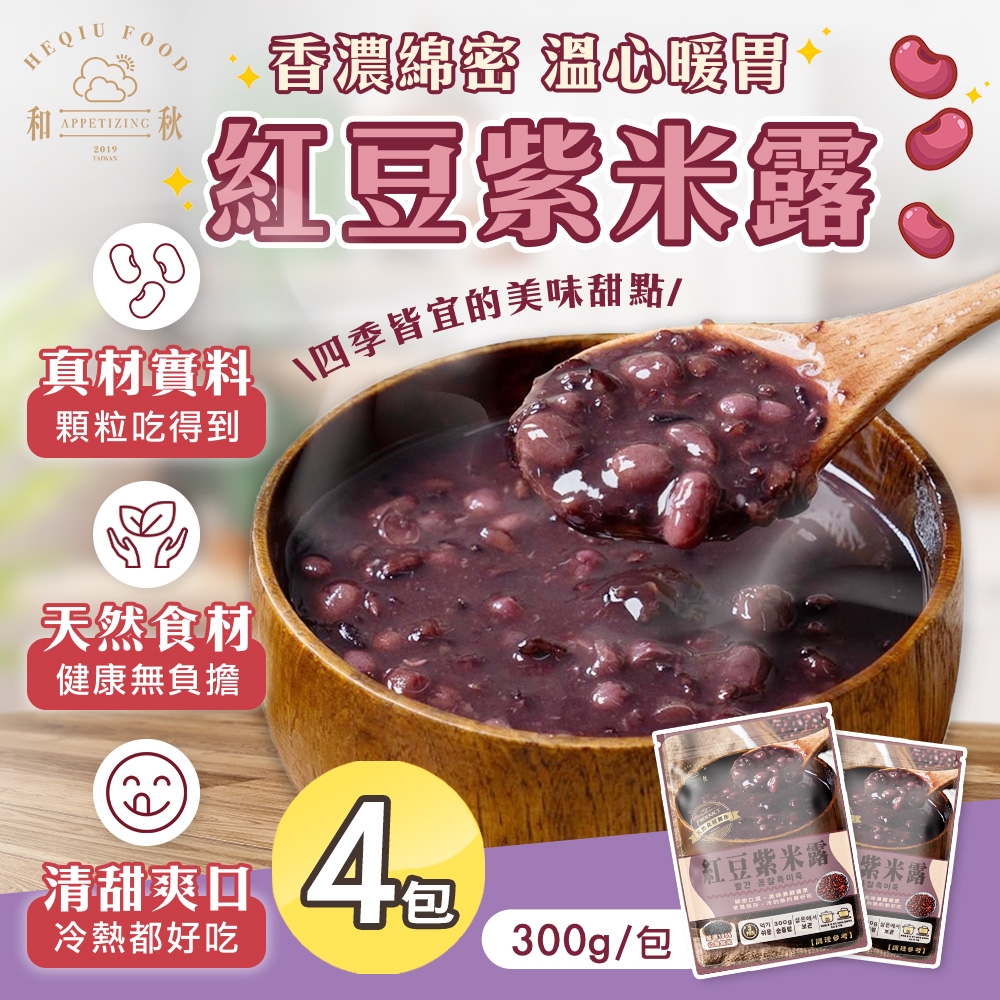 【和秋】紅豆紫米露x4包(紅豆湯/冰涼甜品/暖心甜湯/拆封即食)