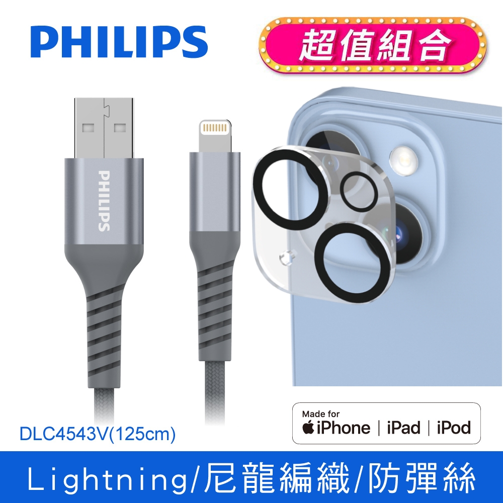 【Philips 飛利浦】125cm MFI lightning充電線 (iPhone 14系列鋼化玻璃鏡頭底座貼 ) DLC4543V