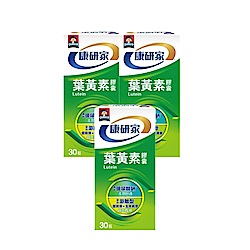 【桂格】康研家-葉黃素軟膠囊x3瓶（30顆/瓶)