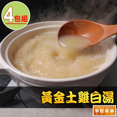 享吃美味 黃金土雞白湯4包組(500g±10%/包)