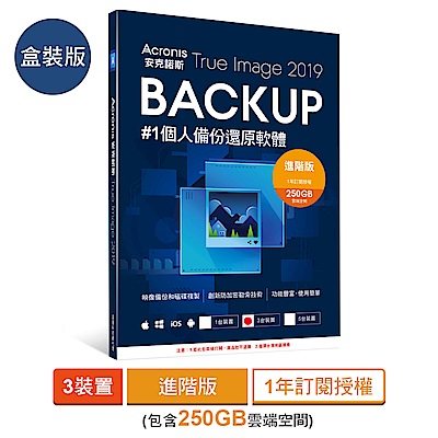 安克諾斯Acronis True Image 2019進階版1年授權250GB-3台裝置