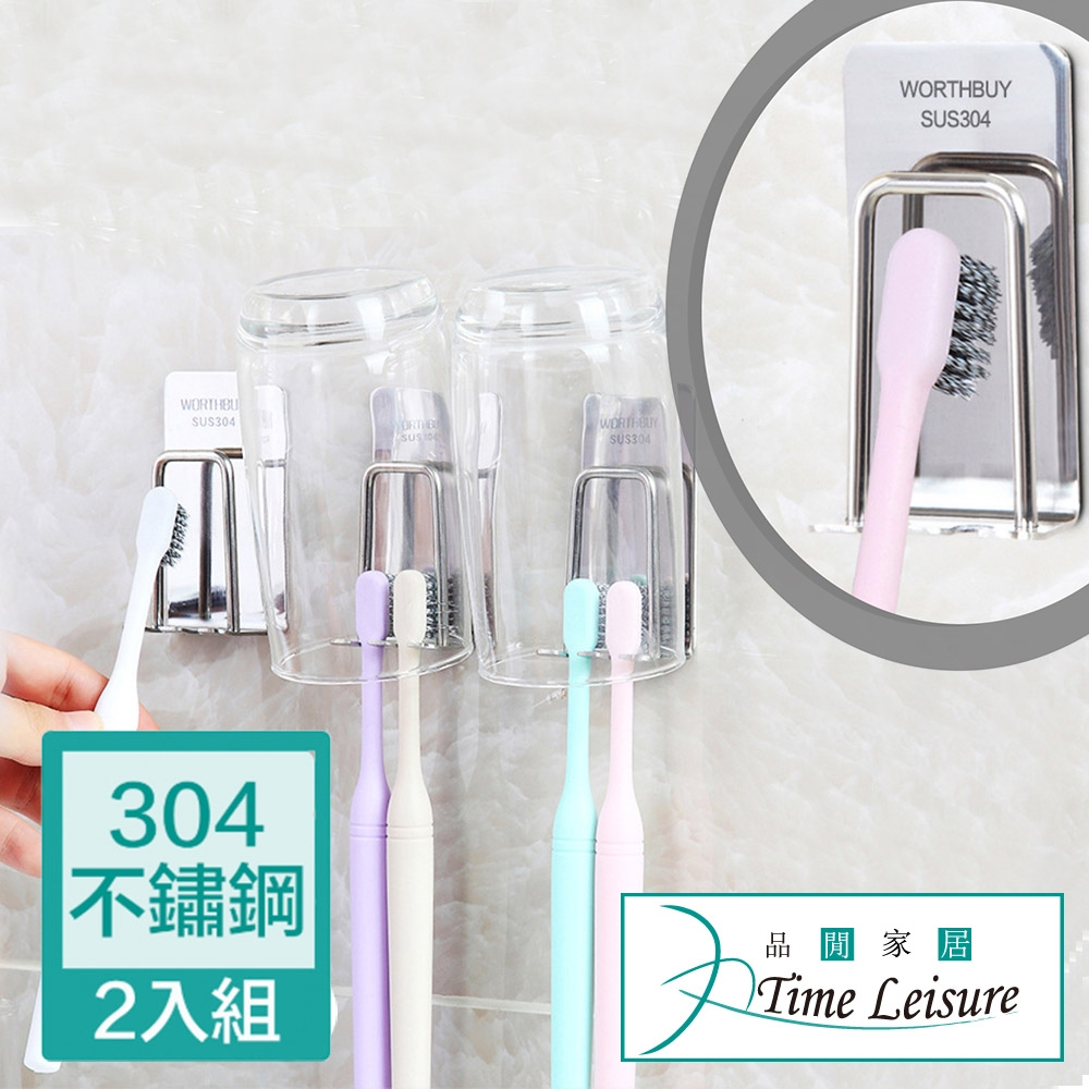 Time Leisure 無痕免打孔304不鏽鋼牙刷/杯架(2入)