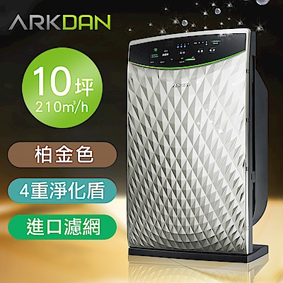 ARKDAN10坪空氣清淨機-柏金色