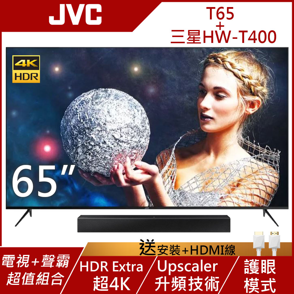 JVC 65吋 4K HDR 智慧連網護眼液晶顯示器 T65 +三星聲霸音響HT-T400/ZW