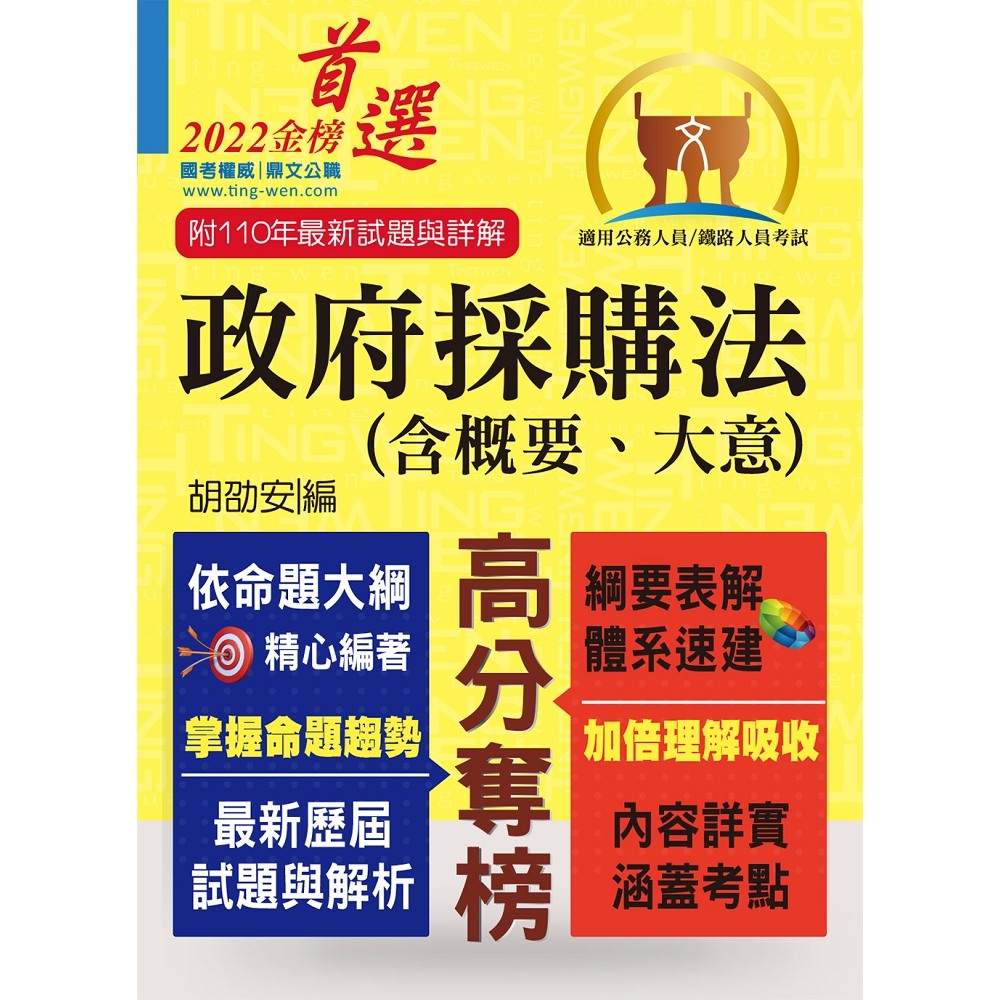 公務人員考試、鐵路人員考試【政府採購法（含概要、大意）】（核心考點全面突破．最新考題完整精解）(8版) | 拾書所