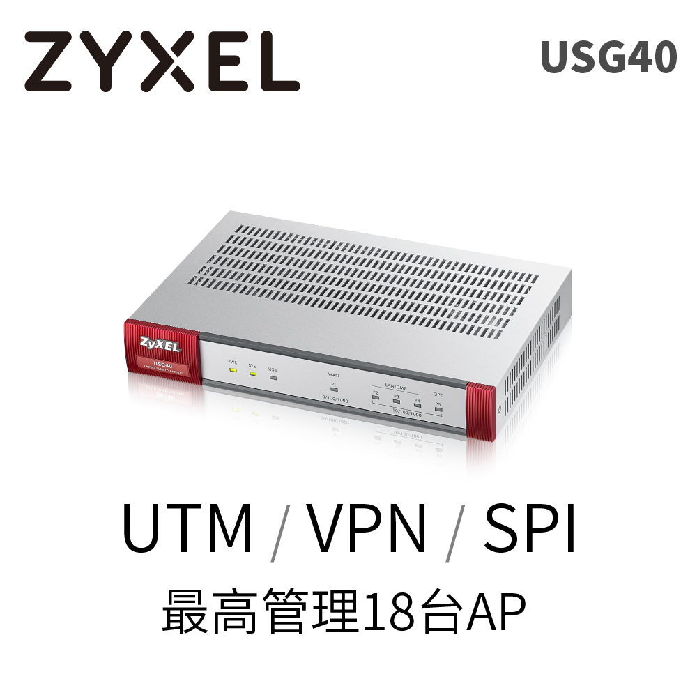 Zyxel合勤 USG40 BDL  防火牆 支援VPN 遠端 異地辦公 UTM 資安 隱私防護  病毒 內容過濾 內含卡巴斯基防毒碼