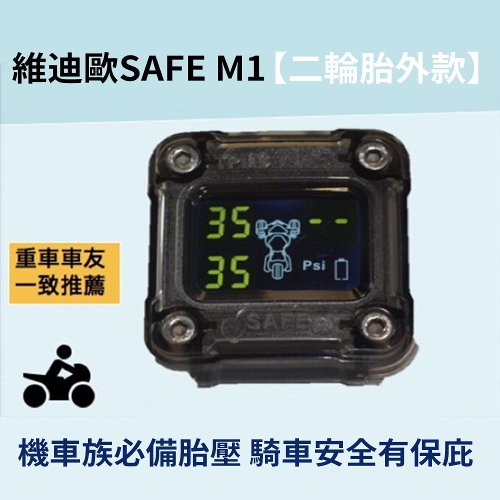 維迪歐SAFE M1小妖姬三輪改二輪機車專用胎壓【二輪胎外款】-快