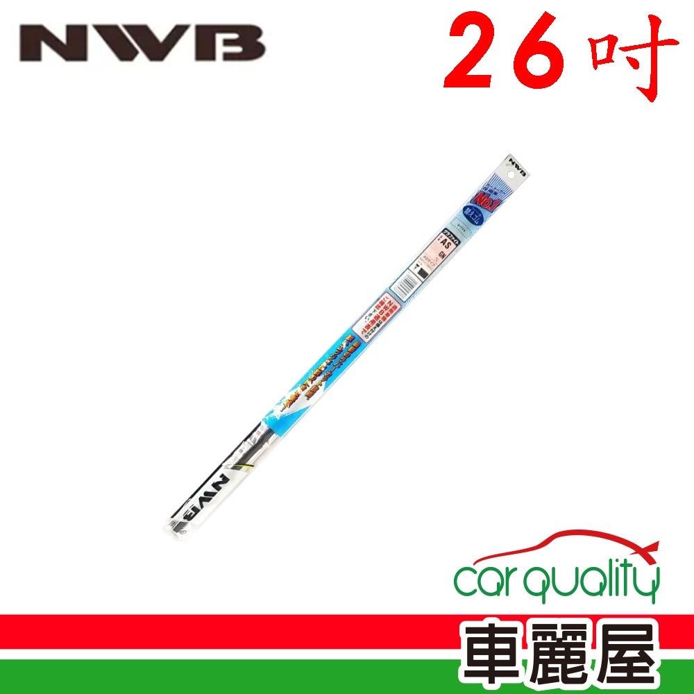 【NWB】雨刷條NWB原廠26吋 AS65GN 5.6mm_送安裝(車麗屋)