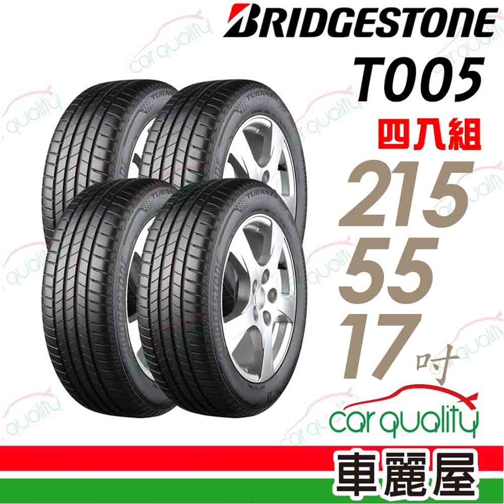 BRIDGESTONE 普利司通】TURANZA T005 頂級濕地輪胎_四入組_215/55/17