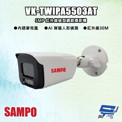 昌運監視器 SAMPO聲寶 VK-TWIPA5503AT 500萬 紅外線槍型 網路攝影機 紅外線30M
