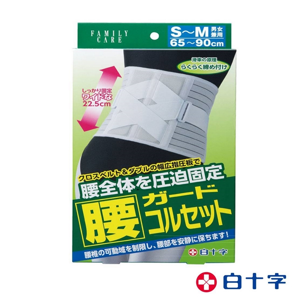 【白十字】 固定指壓板腰錐護帶 男女兼用 醫療用束帶(未滅菌)S-M (市價$2380)-日本製原裝進口-適用腰圍約65cm ~ 90cm