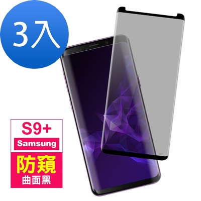 3入 三星 Galaxy S9+ 高清防窺曲面黑鋼化膜 S9+保護貼 S9+鋼化膜