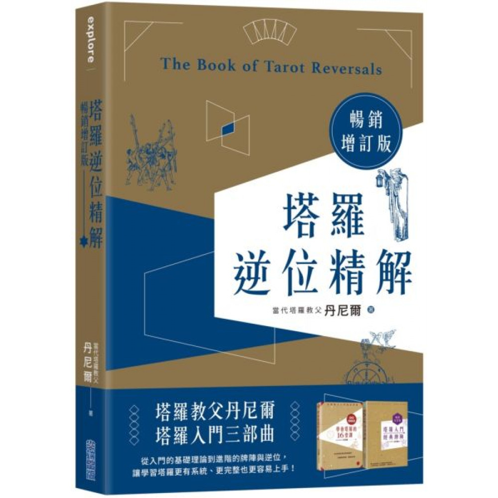 塔羅逆位精解暢銷增訂版 | 拾書所