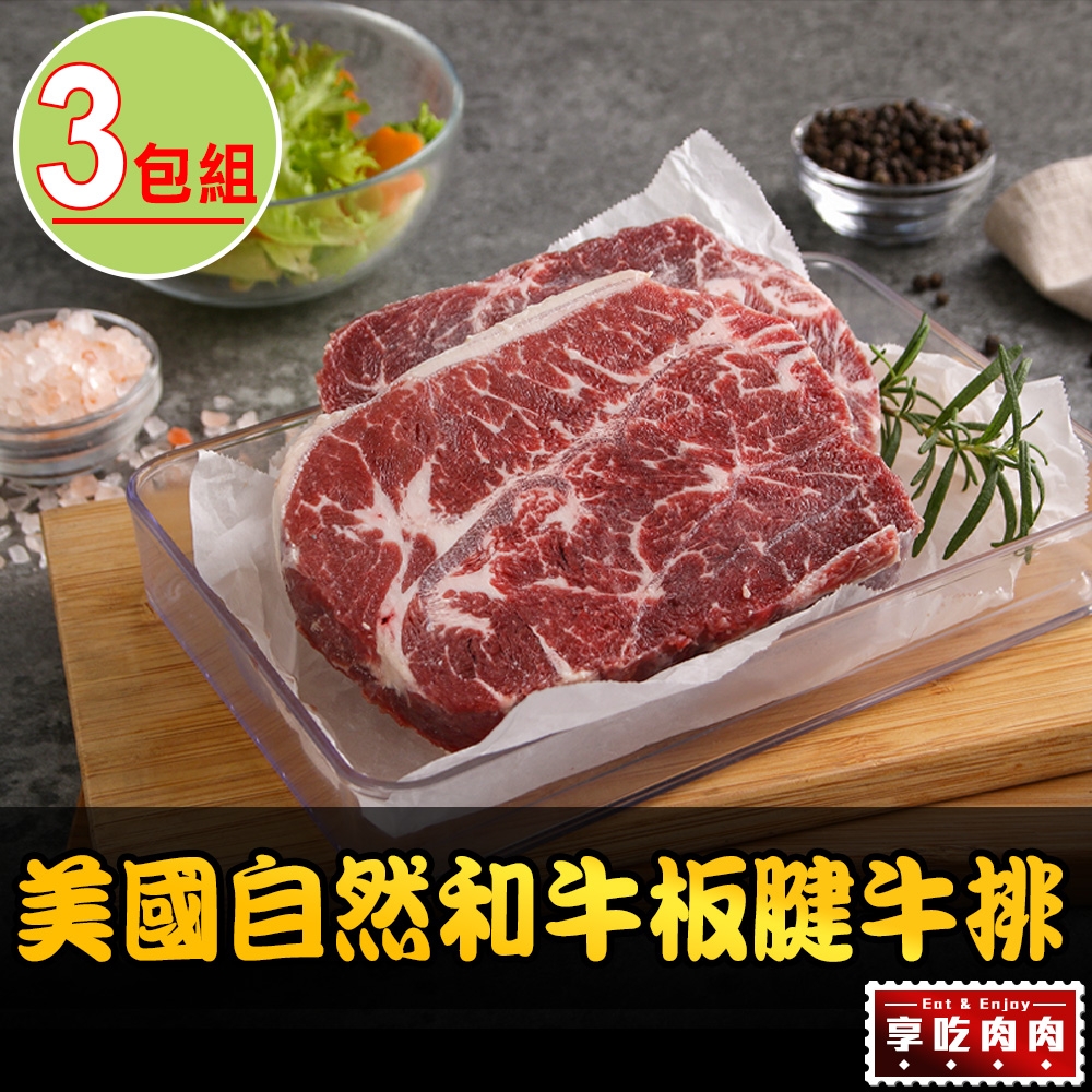 【享吃肉肉】美國自然和牛板腱牛排3包(200g±10%/片)