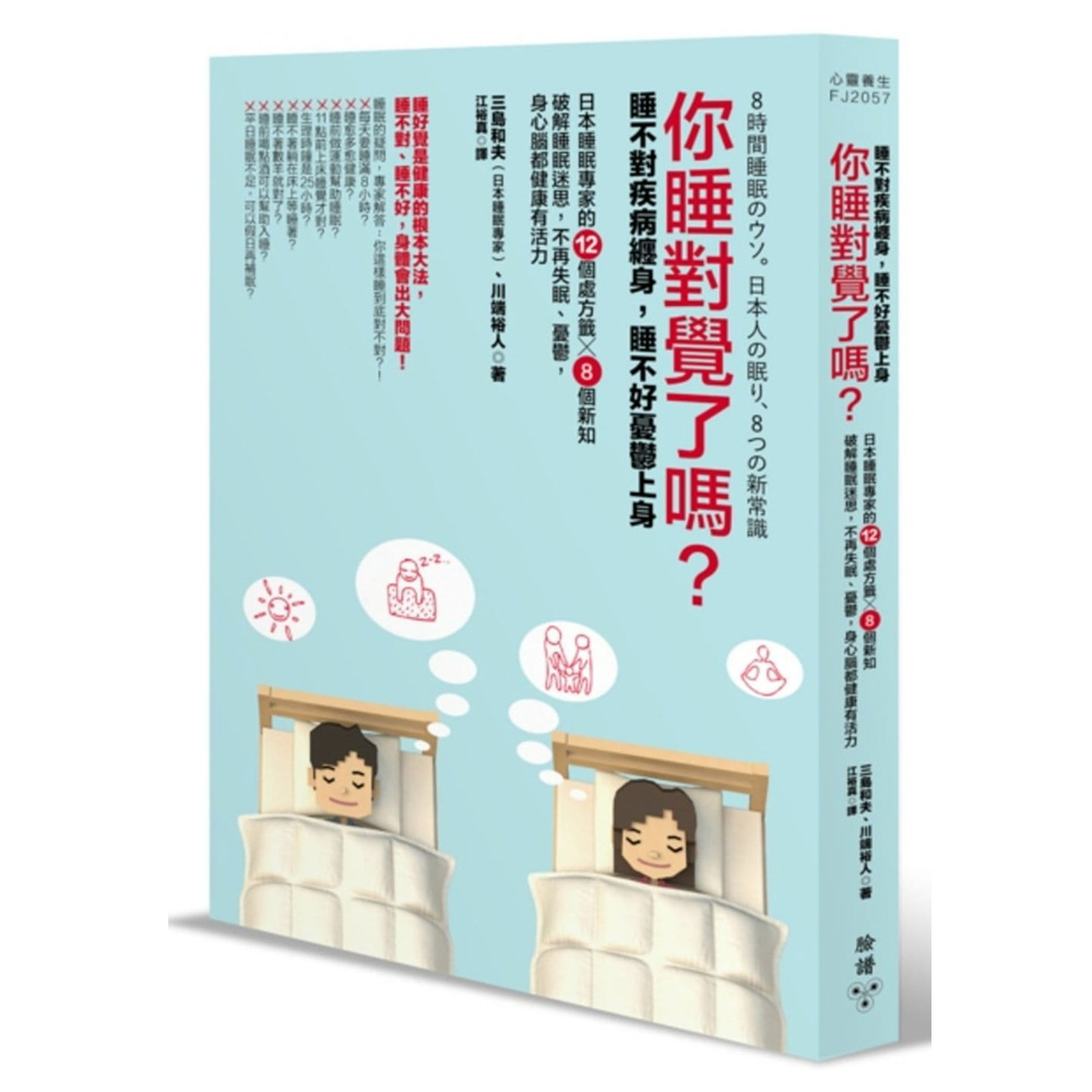 你睡對覺了嗎？ | 拾書所