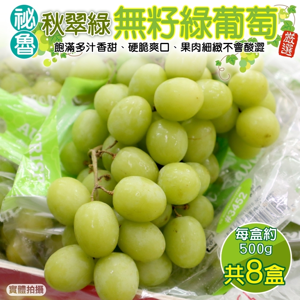 【天天果園】秘魯秋翠綠麝香無籽葡萄8盒(每盒約500g)