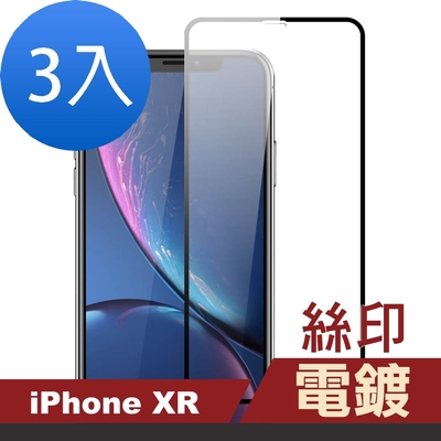 3入 iPhone XR 滿版電鍍9H鋼化膜手機保護膜 iPhoneXR保護貼 XR鋼化膜