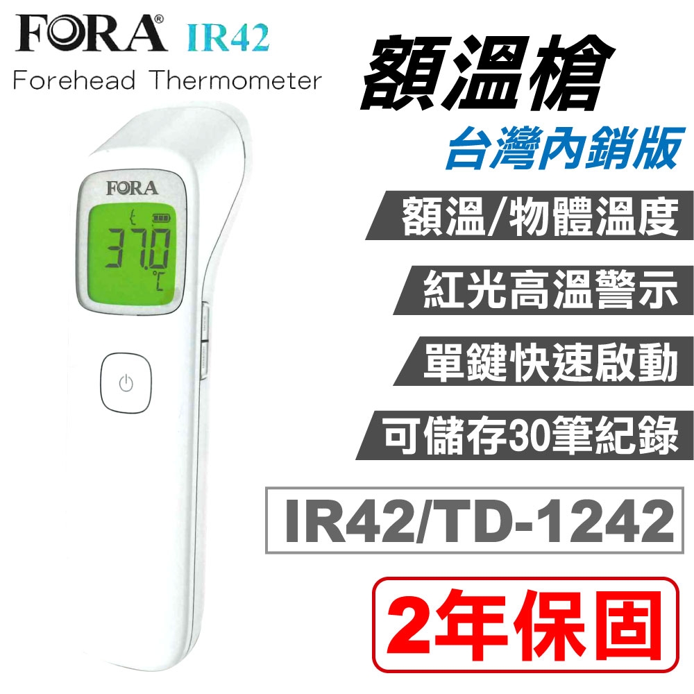 福爾 FORA 紅外線額溫槍 IR42/TD-1242 台灣內銷版 (2年保固 紅外線體溫計)