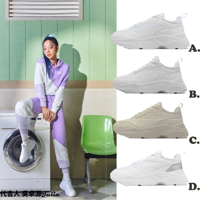 puma 休閒鞋 cassia 女鞋 厚底 老爹鞋 復古 小白鞋 吳卓源 julia 著用款 單一價 38464701