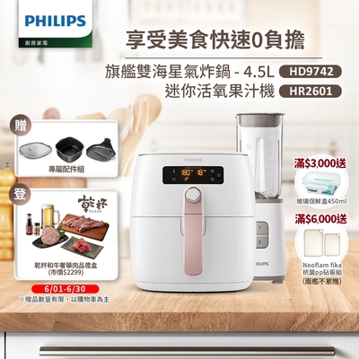 【飛利浦 PHILIPS】旗鑑雙海星氣炸鍋4.5L(HD9742/62)+活氧迷你果汁機(HR2601)