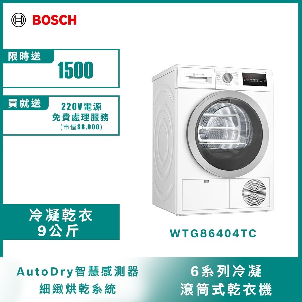 【BOSCH博世】 歐規9KG 冷凝式滾筒乾衣機 WTG86404TC 220V