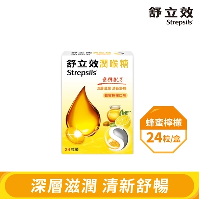 舒立效Strepsils 蜂蜜檸檬無糖配方潤喉糖x1盒(共24粒)