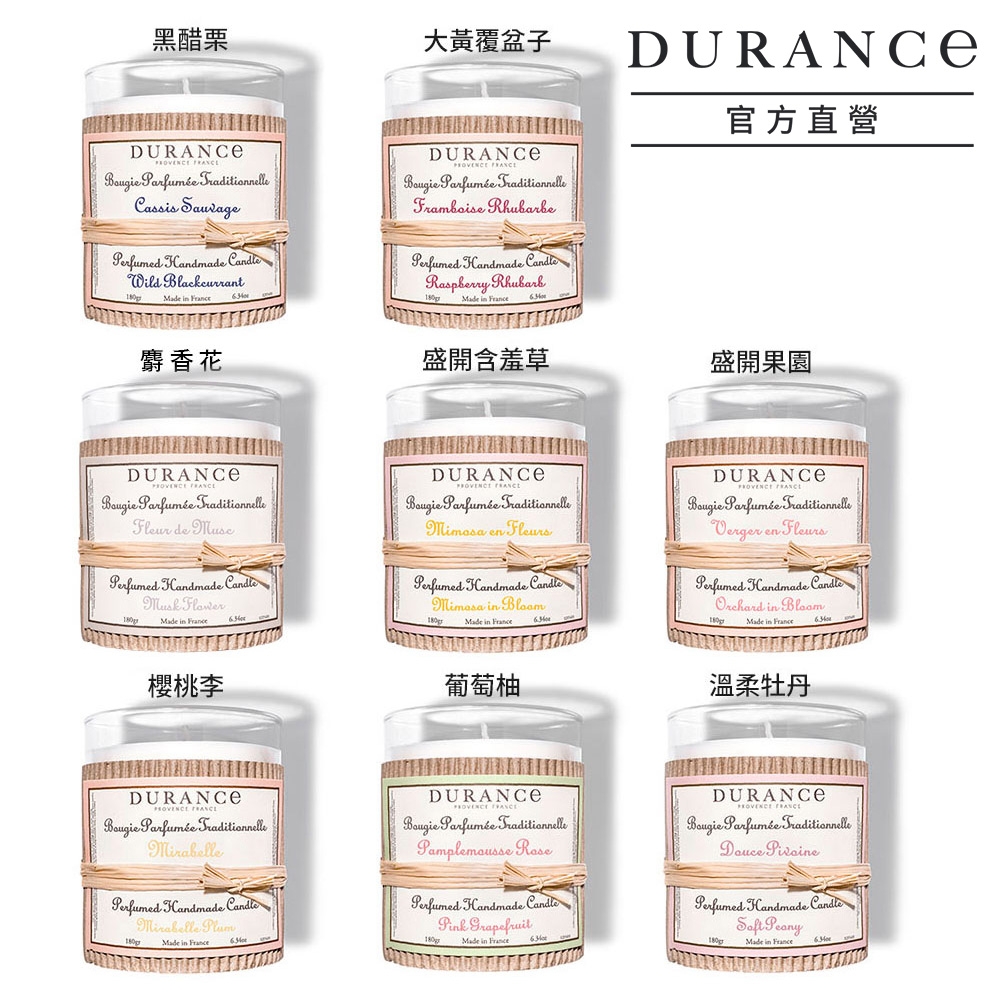 *DURANCE朵昂思 甜美花果香手工精油蠟燭180g-多款可選[覆盆子/牡丹/黑醋栗/含羞草/果園/葡萄柚/櫻桃李/麝香花]大地系列公司貨