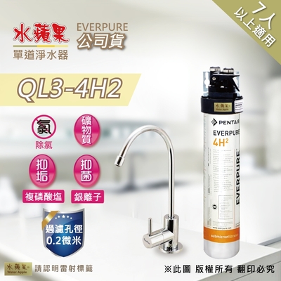 【水蘋果公司貨】Everpure QL3-4H2 單道淨水器
