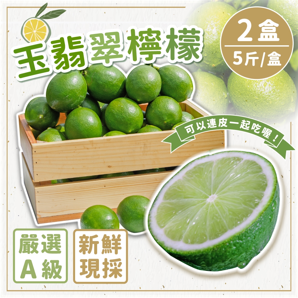 家購網嚴選 A級玉翡翠檸檬 5斤x2盒 (23~25顆/盒)