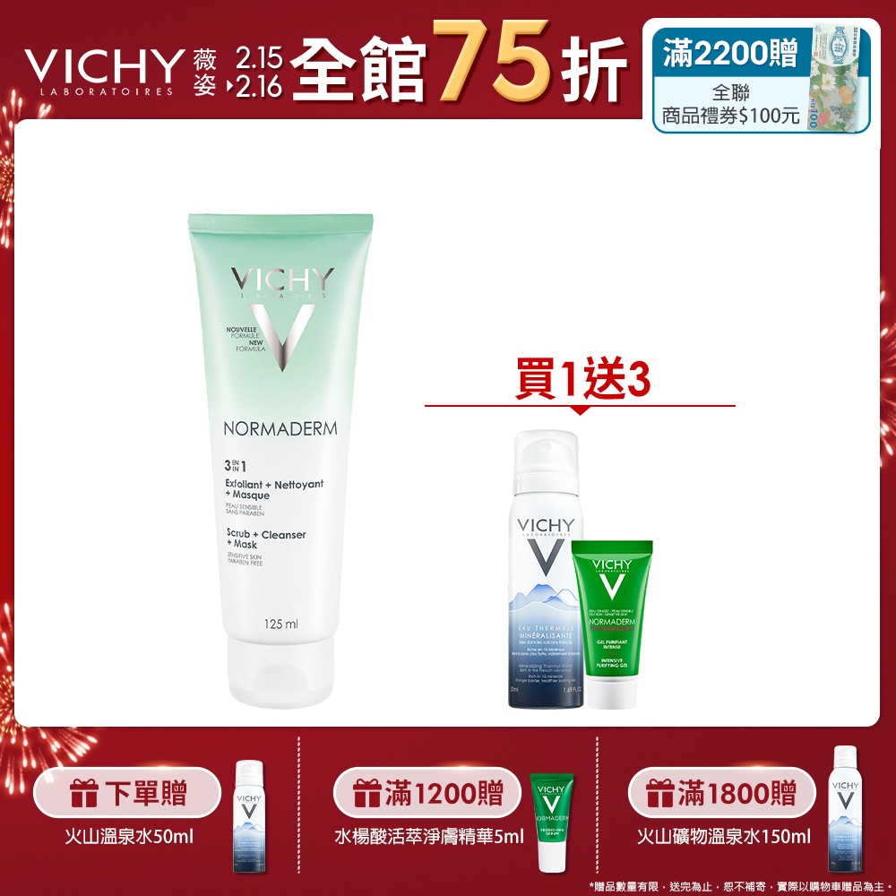 VICHY薇姿 三合一淨膚泥 125ml 買1送2 淨膚組