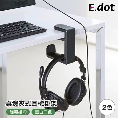 E.dot 桌邊夾式耳機掛架/掛勾