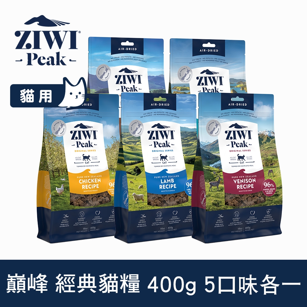 ZIWI巔峰 鮮肉貓糧 口味各一 400g 5件優惠組 (牛/羊/鯖魚羊肉/雞/鹿)