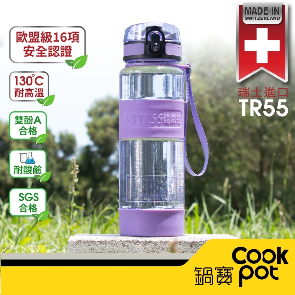 【CookPower鍋寶】TR55運動水瓶800ml (兩色任選)(快)