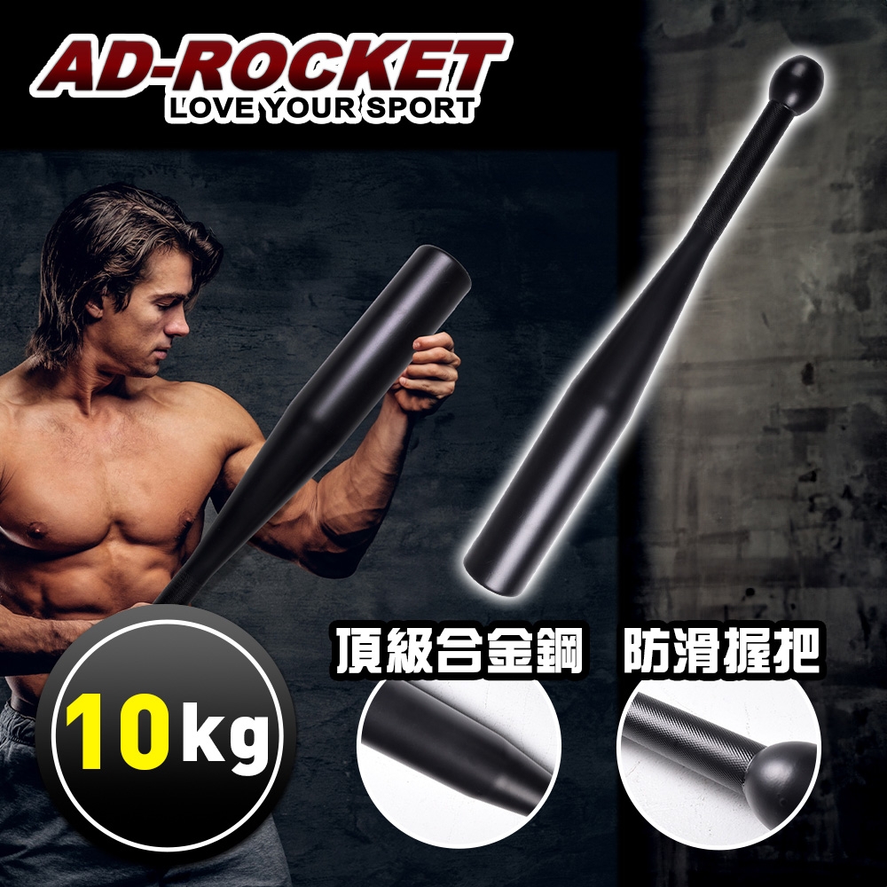 AD-ROCKET 頂級精鋼棒鈴clubbell 健身棒鈴 伊朗棒 錘鈴 壺鈴 臂鈴(10KG)