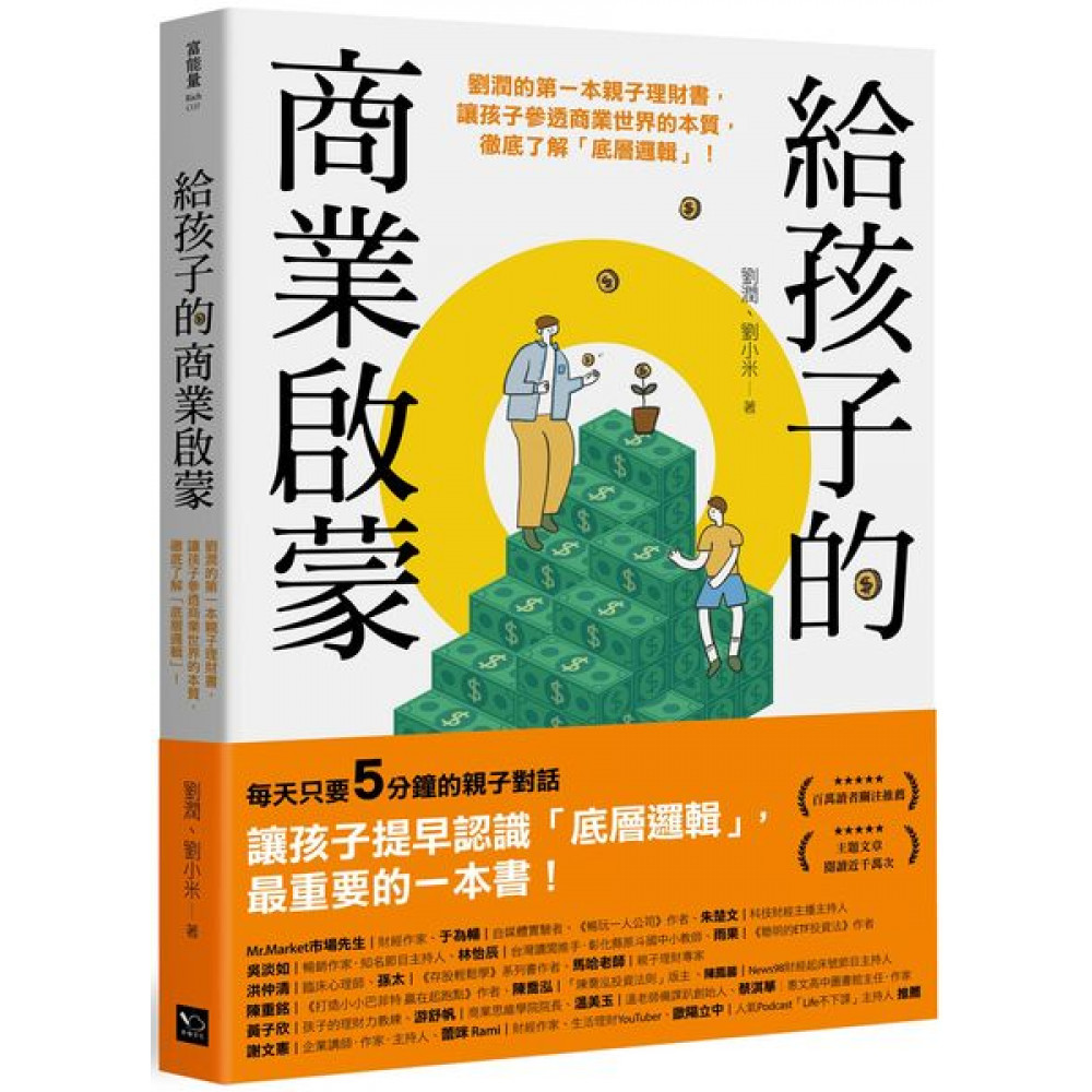 給孩子的商業啟蒙 | 拾書所