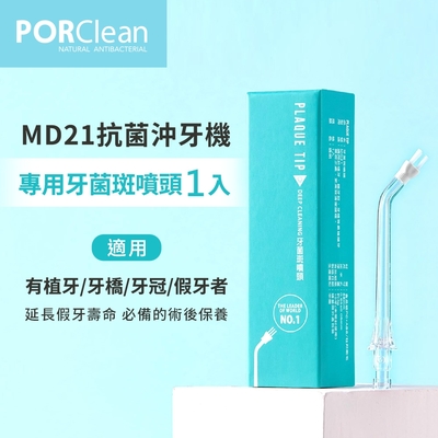 PORClean 寶可齡 MD21抗菌沖牙機專用-牙菌斑噴刷頭