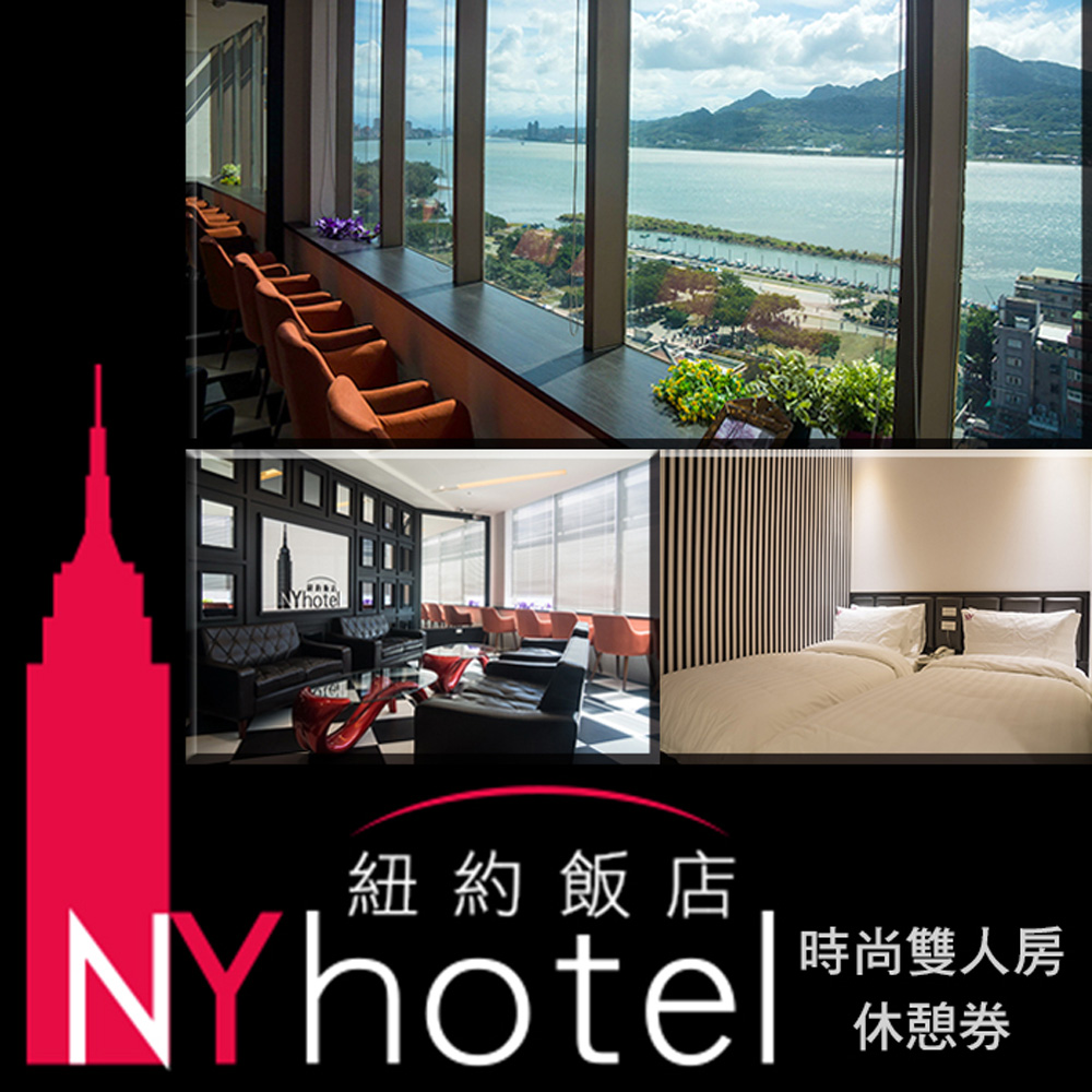 (淡水)NY Hotel時尚雙人房休憩券