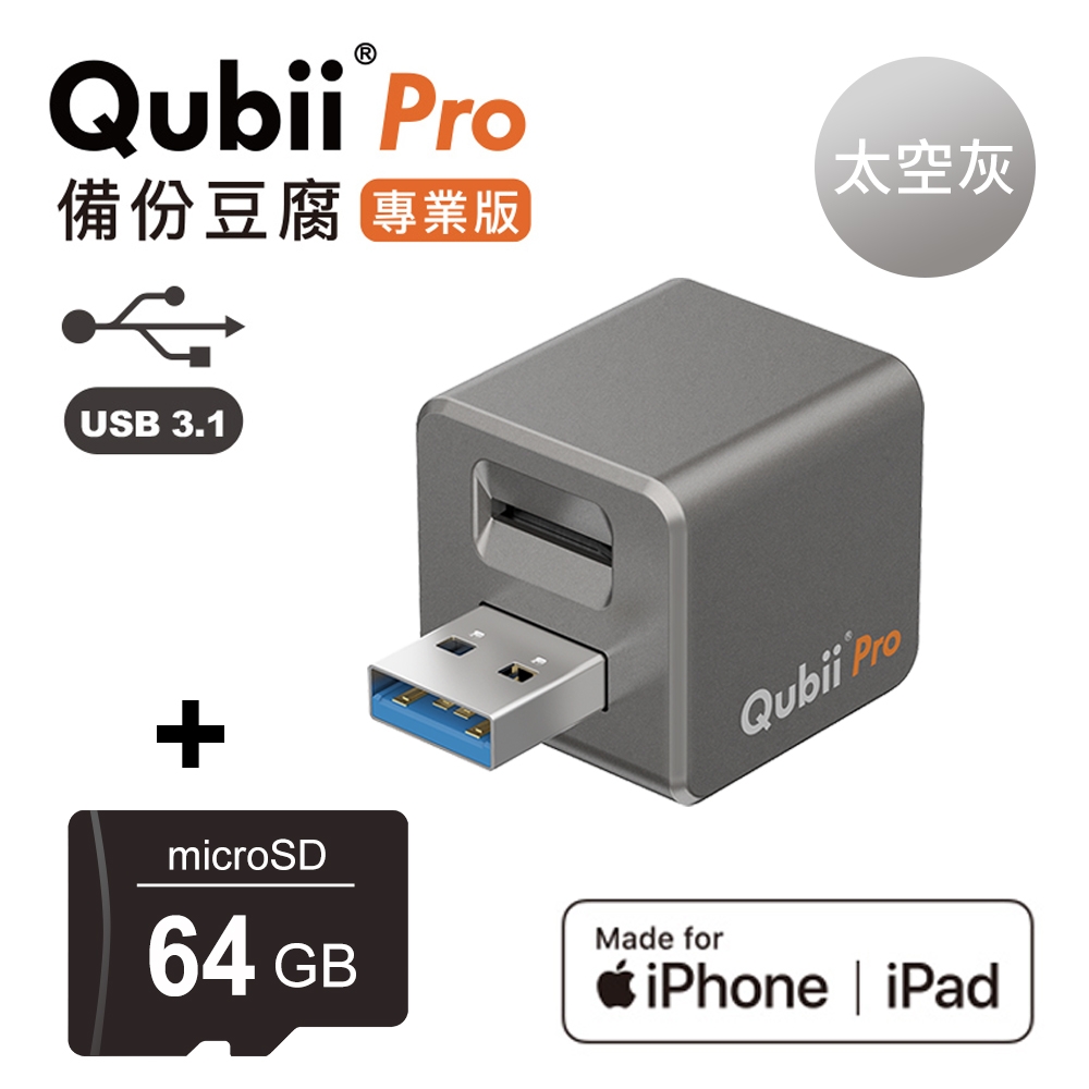 Qubii Pro備份豆腐專業版 太空灰 + 記憶卡128GB