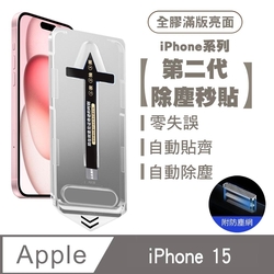 SHOWHAN iPhone 15 二代除塵 全膠滿版亮面防塵網保貼秒貼款-黑