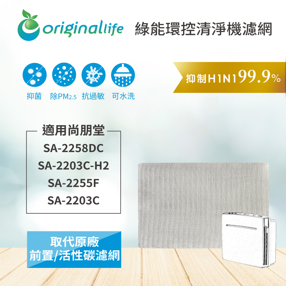 Origina Llife 空氣清淨機濾網 適用：尚朋堂 SA-2258DC、SA-2255F