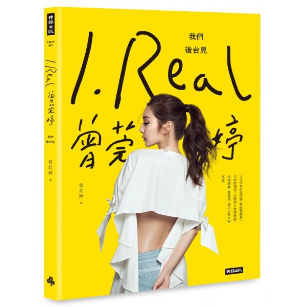 I.REAL•曾莞婷：我們後台見