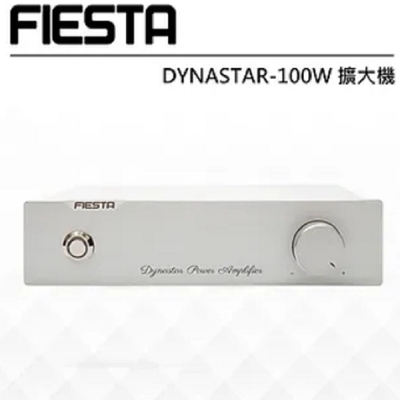 FIESTA DYNASTAR 100W大功率後級擴大機