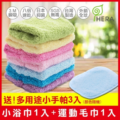 HERA 3M抗菌休閒組(小浴巾1入、運動毛巾1入、送多用途小手帕3入)