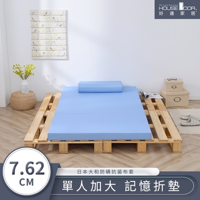 【House Door 好適家居】大和防蟎抗菌表布 多功能記憶折疊床墊7.62cm厚-單大3.5尺