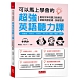 可以馬上學會的超強英語聽力課：一次搞定：TOEIC．TOEFL．IELTS．英檢．學測．會考（附MP3） product thumbnail 1