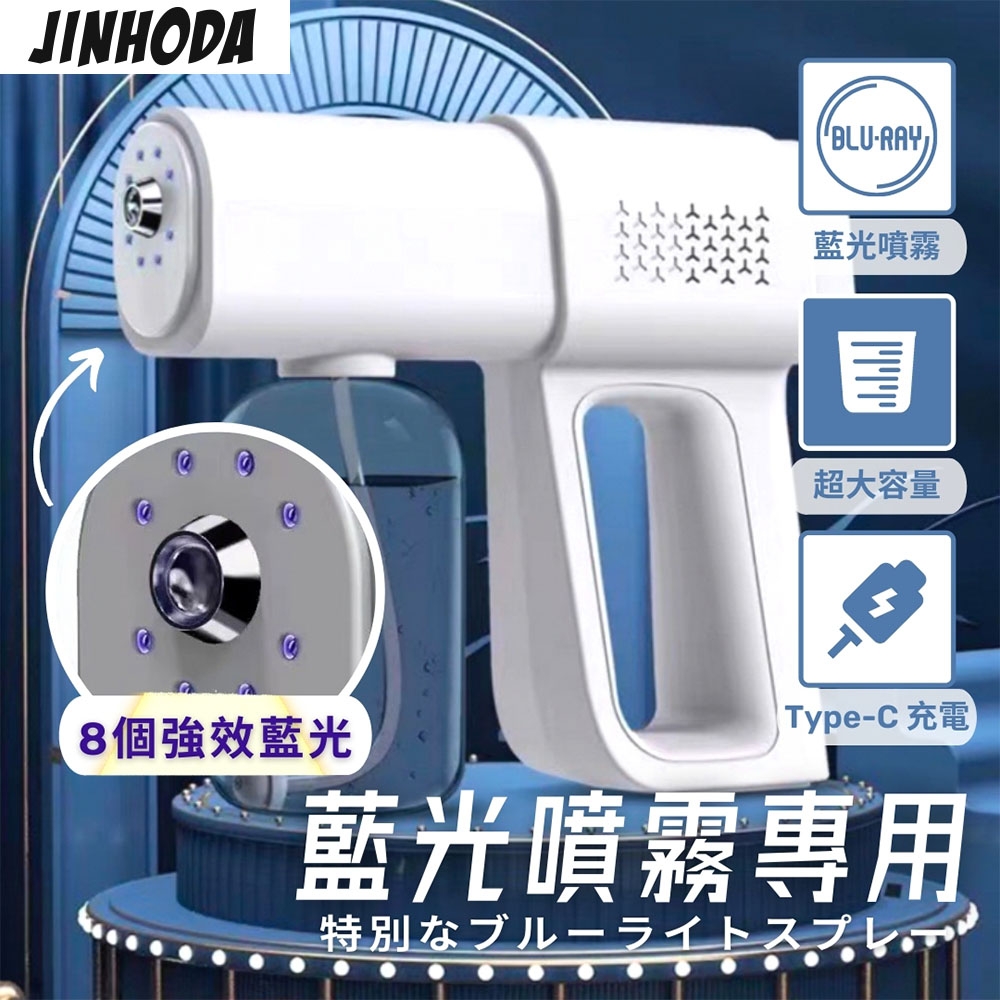(兩入組)JINHODA 新款8顆藍光霧化噴霧槍 可USB充電