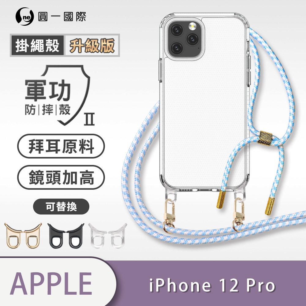 O-one軍功II防摔殼-升級版掛繩殼 Apple iPhone 12 Pro 防摔可調式斜背掛繩手機殼 手機套