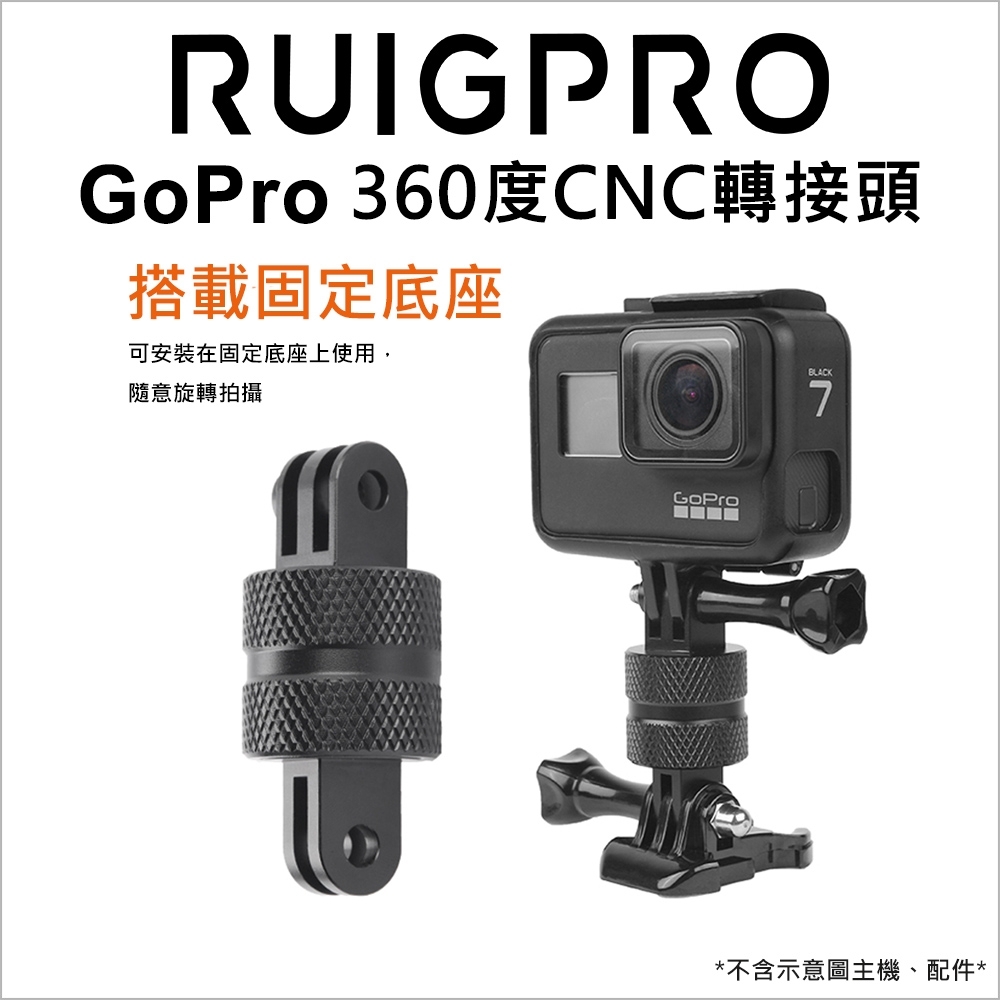 【RUIGPRO睿谷】360度旋轉(CNC轉接頭)