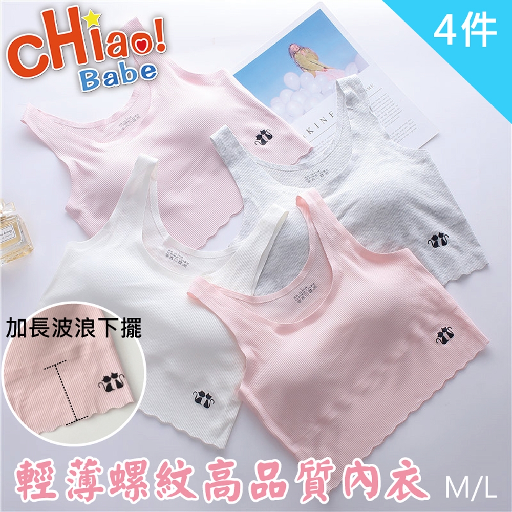 【chiao!Babe 俏寶貝】4件組 輕薄螺紋高品質內衣(學生/兒童/少女)